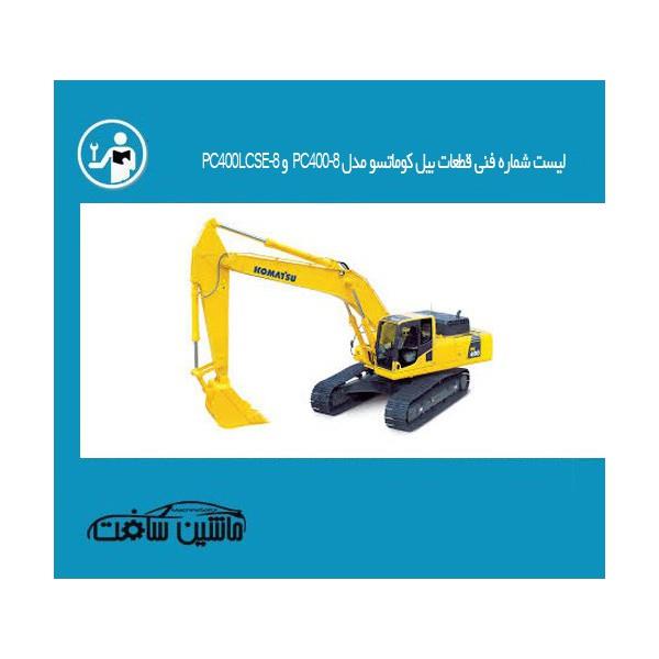 لیست شماره فنی قطعات بیل کوماتسو مدل PC400-8 وPC400LCSE-8